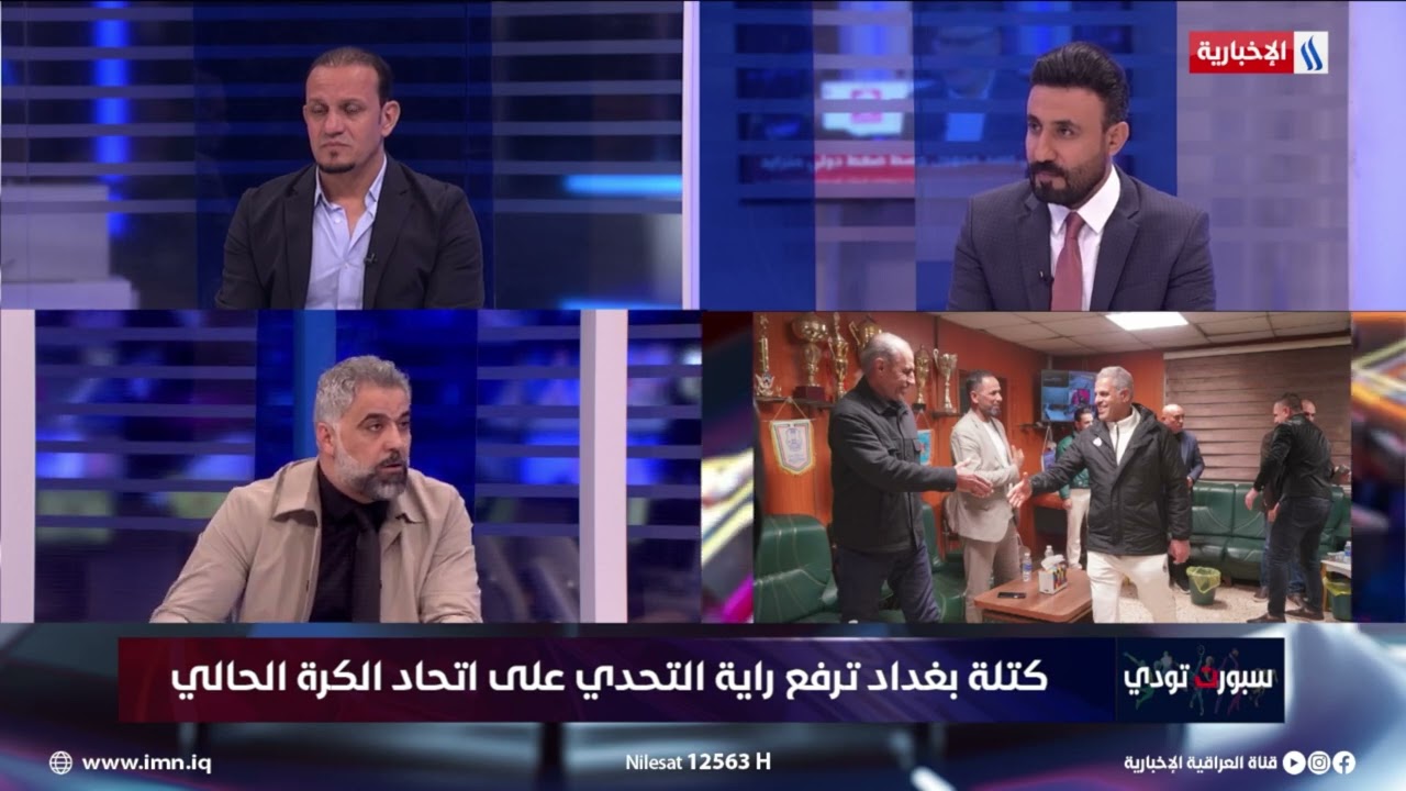 فيديو | فريد مجيد: كتلة بغداد ستشكل قوة كبيرة داخل الهيأة العامة لاتحاد الكرة