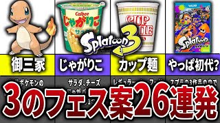 【大予想】スプラ3でやってほしいフェス案26選【スプラトゥーン3】