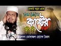 ওমর (রাঃ)’র কষ্টের জীবনী | Mawlana Tofazzol Hossain | Bangla Waz | Azmir Recording