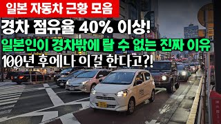 일본인이 경차밖에 탈 수 없는 진짜 이유, 100년 후에나?!