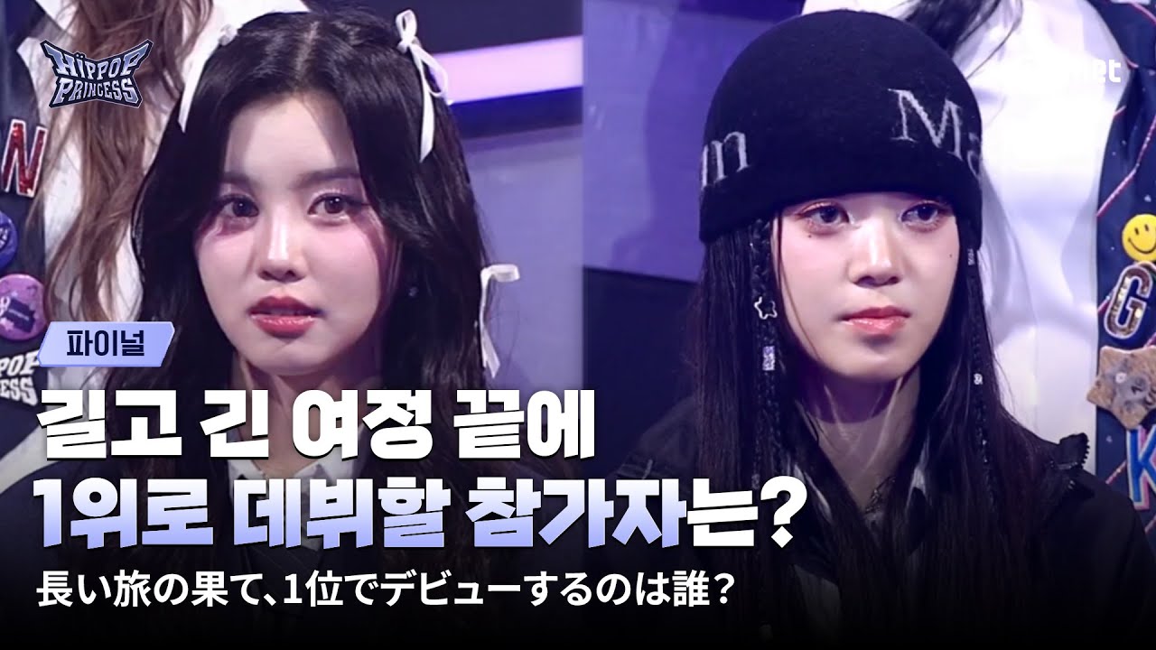 [#힙팝프린세스/파이널] 길고 긴 여정 끝에 1위로 데뷔할 참가자는? | Mnet 251218 방송
