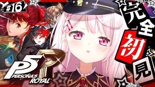 #16 【 P5R 】人生初のペルソナ🎩！完全初見で『ペルソナ5 ザ・ロイヤル』やるぞおおおおおおおお※ネタバレあり【 椎名唯華/にじさんじ】