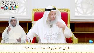 53 - قول “الظروف ما سمحت” - عثمان الخميس