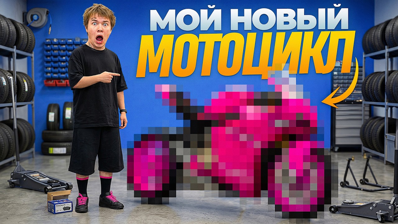 ЭТО МОЙ НОВЫЙ *СУПЕР ПИКМИ* МОТОЦИКЛ !!