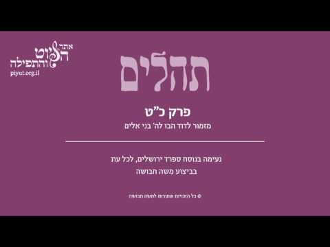 Psalm 29, Sfarad Jerusalem, Moshe Havusha - תהלים כט' –הבו לה' בני אלים, ספרד ירושלים, משה חבושה