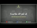 Qod Tammamallah { قد تمّم اللّه } - Az Zahir Teks Arab dan Terjemahan 👍