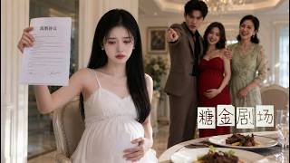 懷胎8月她滿懷期待孩子降生，老公卻帶回懷孕的白月光逼她墮胎！愛意散盡，她丟下離婚協議徹底消失，他終於慌了！#渣夫你後悔什麼#drama #追妻火葬場