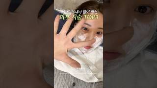 20대 인기 시술 TOP 3