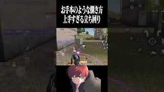 【荒野行動】この立ち回り上手ない!?!?www #まろ　#荒野行動　#shorts