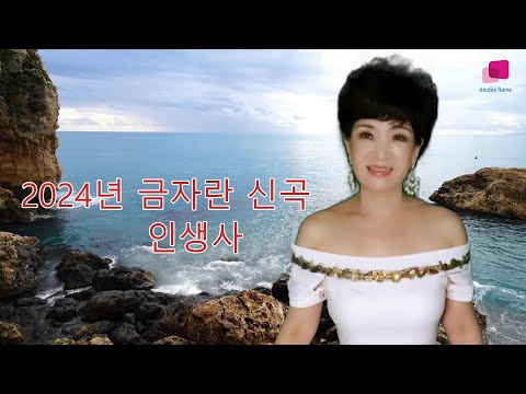 2024년 금자란 신곡/인생사/작사 배원호/작곡 배원호/편곡 배원호