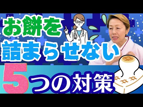 【正月前に必ず確認！餅が詰まったら①】お正月に潜む危険。お餅を詰まらせない5つの対策をしよう!!