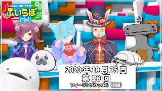【チバテレビ】#10 ぶいらぼ Vtuber実験バラエティ【2020年10月25日放送分】