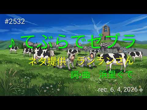 ♪てぶらでゼブラ　浜里ぐで　【Original Song】(ネタ： ランランさん、 詞･曲 : 浜里ぐで)