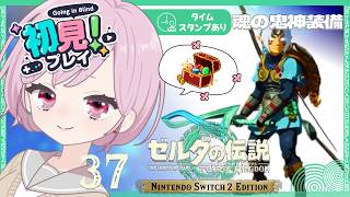 ラムダさんの財宝(鬼神服＆鬼神の大剣)ゲットまでやめれまてん！鈍器マニアでトレジャーハンターな九州の蛮族｜シリーズ完全初見【ゼルダの伝説 ティアーズ オブ ザ キングダム｜ティアキン｜TotK】#37