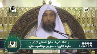 ختام دروس  الشفا بتعريف حقوق المصطفى ﷺ  أ د حسن بخاري   الخميس 12 02 1444 بعد المغرب image