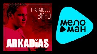 АРКАДИАС - ГРАНАТОВОЕ ВИНО