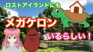 ARK【Lost Island】ロストアイランドにもメガケロンがいるって？