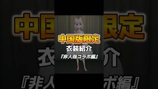 日本版に来て欲しい！中国版限定の衣装をまとめてみた【第五人格】【IdentityV】
