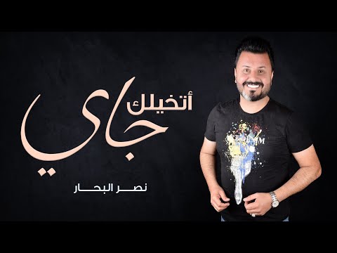 نصر البحار - أتخيلك جاي (حصرياً) | 2019