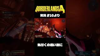 ボダラン4だいじぇすとVol.16 #Shorts #ボーダーランズ4  #ゲーム実況