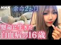 [とちスペ] 残された時間を精一杯生きた女子高生のメッセージ 白血病と闘った日々の記録 | NHK