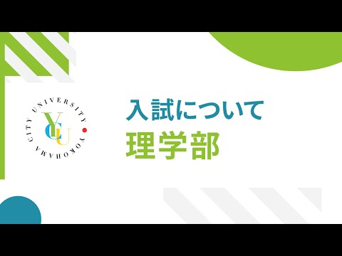 横浜市立大学 ONLINE オープンキャンパス 2022 | 入試概要 |理学部