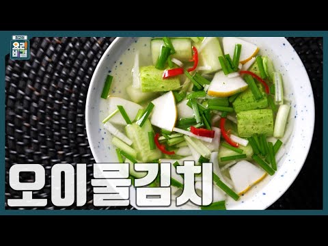 [최요비] 1분 레시피 | 오이물김치 | 이종임