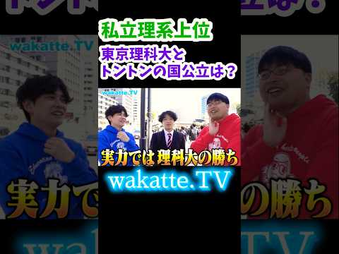 【理科大とトントンの国公立大学を聞いてみた】【wakatte.TV切り抜き】#wakattetv #東京理科大学 #東京都立大学 #千葉大学 #埼玉大学 #国立大学 #chatgpt
