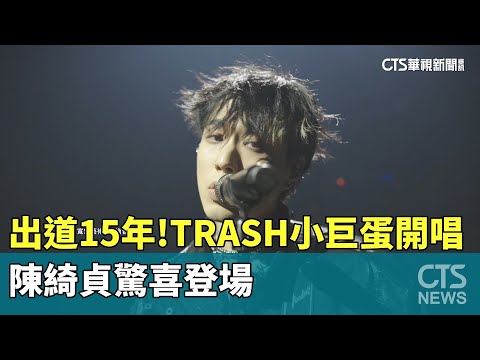 出道15年！　TRASH小巨蛋開唱　陳綺貞驚喜登場