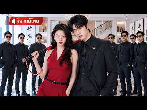 แต่งกับหัวหน้ามาเฟีย คิดว่าเป็นนรก แต่เธอกลับรักเขายิ่งกว่าชีวิต