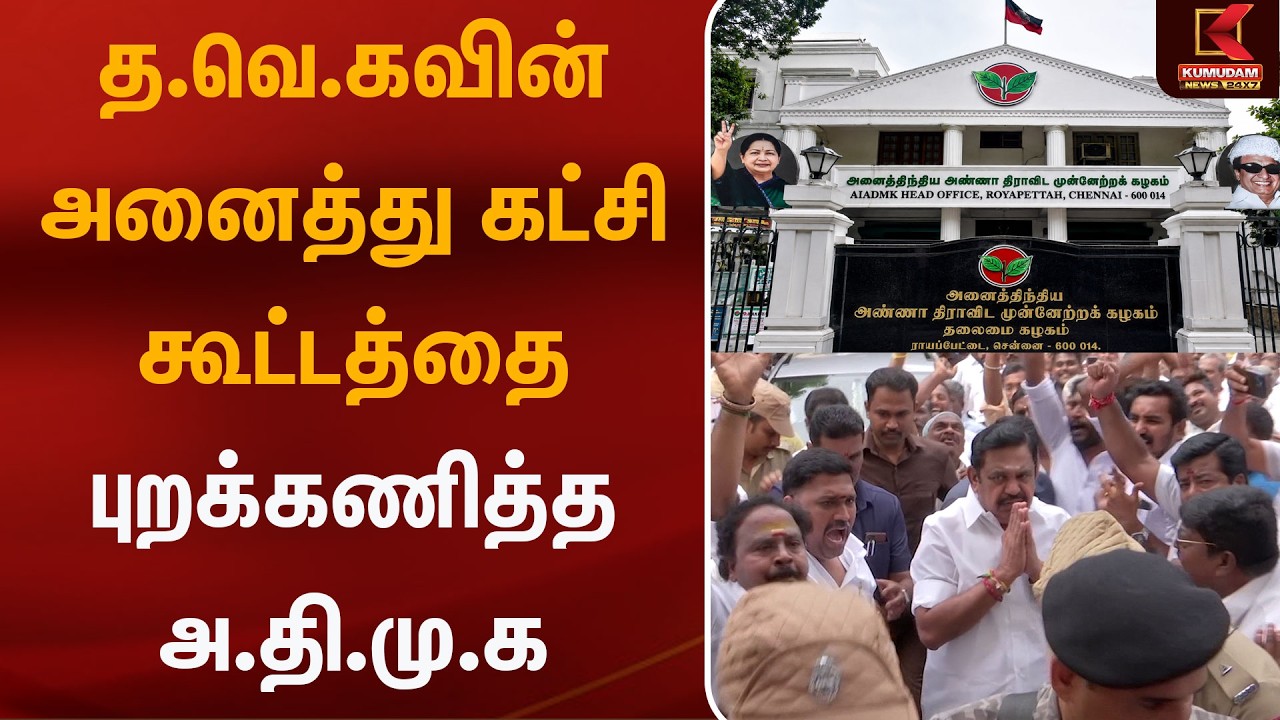 த.வெ.கவின் அனைத்து கட்சி கூட்டத்தை புறக்கணித்த அ.தி.மு.க.. | ADMK | PartiesMeeting | Kumudam News