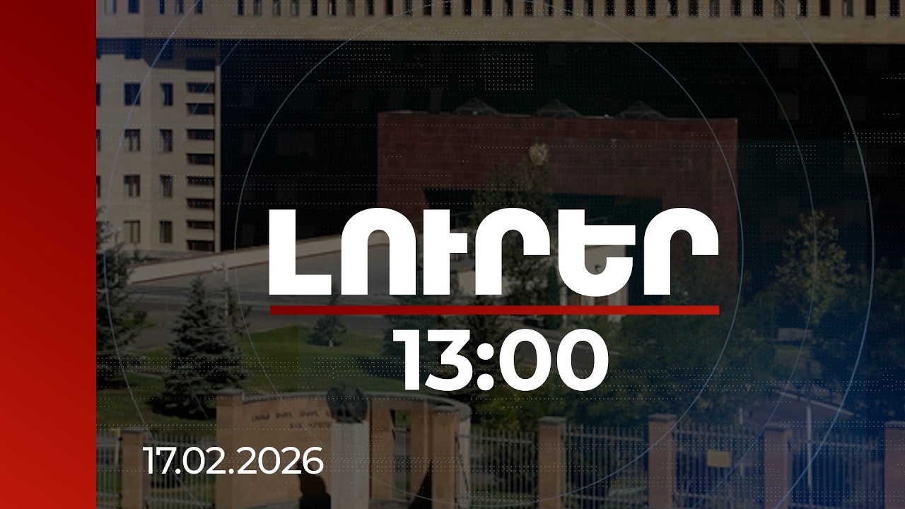 Լուրեր 13:00 | ՊՆ նախկին պաշտոնյան կեղծ տվյալներով բնակարան է ստացել. նախաքննությունն ավարտվել է