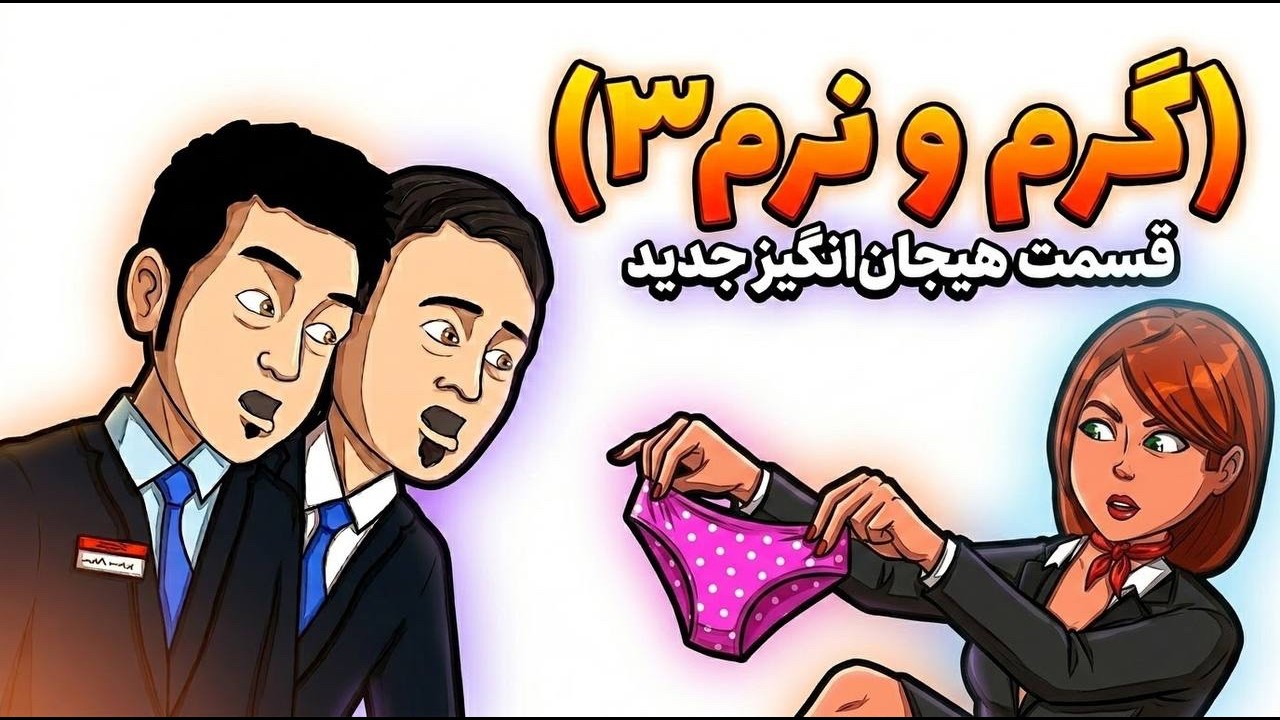 گرم و نرم ۳ | بزکلک بازی