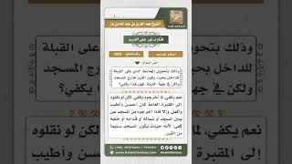 صورة 4929 - حكم إخراج القبر من المسجد إلى وراء جدران المسجد - نور على الدرب