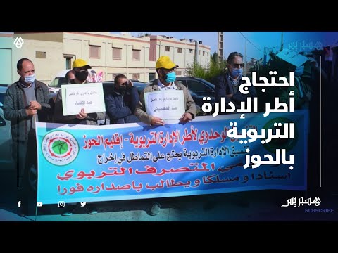 للمطالبة بتنزيل مرسوم الإسناد.. إداريون يحتجون أمام المديرية الإقليمية للتربية والتكوين بالحوز