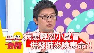 病患輕忽小感冒！併發肺炎險喪命？！【醫師好辣】20190924 part4 EP815 田知學 洪永祥