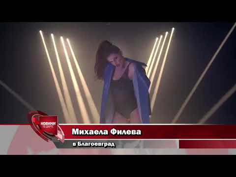 Михаела Филева в Благоевград