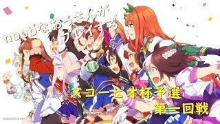 【ウマ娘】noobなおっさんが、スコーピオ杯予選に挑みます！