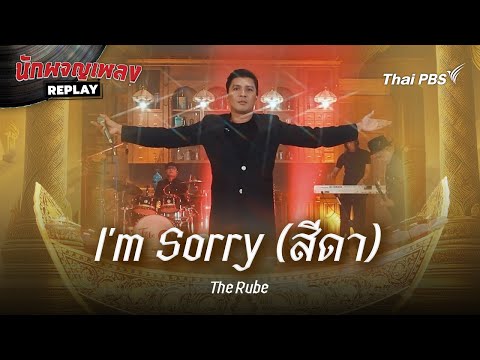 I'm Sorry (สีดา) - The Rube | นักผจญเพลง REPLAY