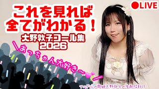 【作戦会議】アニドルの歌姫大野敦子の生配信【バースデー2026】