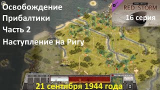 [Order of Battle: Red Storm] 16 серия. Освобождение Прибалтики, часть 2. 21.09.1944 года.