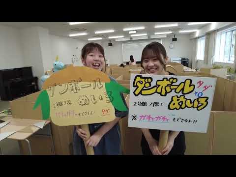 看護学科 翔麗祭2023 青森中央短期大学幼児保育学科「ちゅっぴぃダンジョン～ダンボール迷路～」