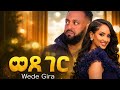 ወዶ ገር Official Trailer Full Movie Now Available For Salkan Tube Channel Members