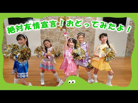 magical²の「絶対友情宣言！」をおどってみたよ！