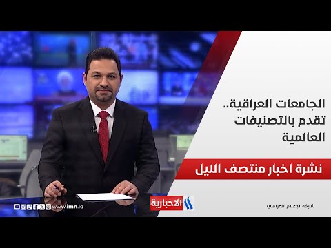 فيديو | الجامعات العراقية..  تقدم بالتصنيفات العالمية وملفات اخرى في نشرة الــ 12
