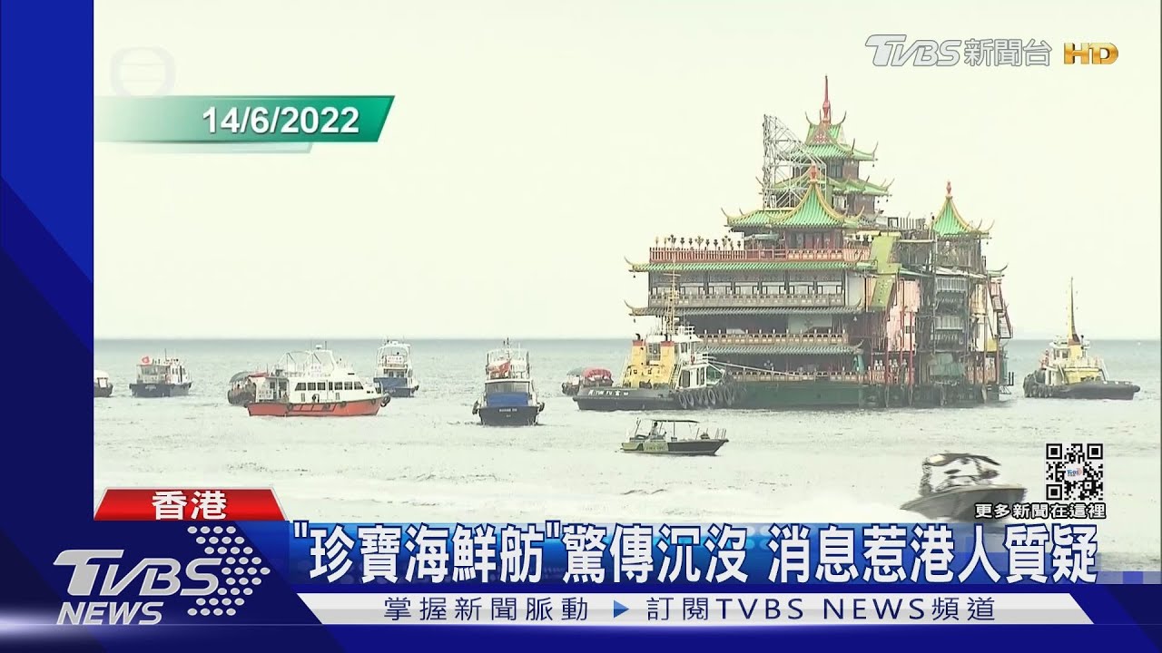 「珍寶海鮮舫」經傳沉沒　消息引發港人質疑