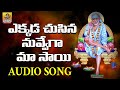 Ekkada Chusina Sai Shiridi Sai Telugu Songs Sai Baba Telugu Devotional Songs New Sai Baba Song