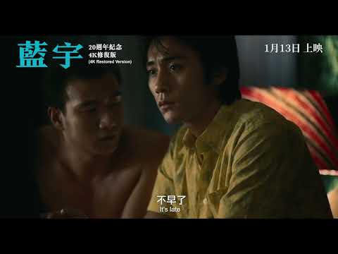 《藍宇》預告片：官方預告