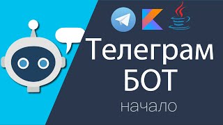 Собираем первый телеграм бот на Kotlin (Java)