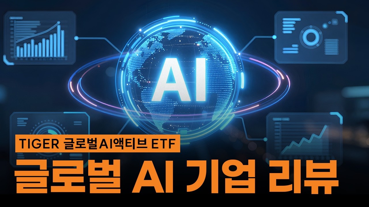 글로벌 AI 기업 앞으로도 유망할까? 글로벌 AI 기업 전격 리뷰!